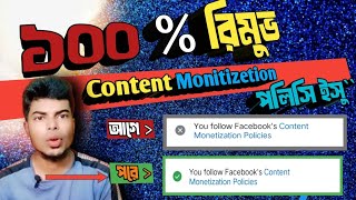 content monetization policy issue remove 100% # পলিসি ইস্যু রিমুভ করুন গ্যারান্টি #issue #facebook