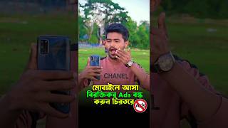 মোবাইলের বিরক্তিকর ADS বন্ধ করুন 🚫 | To Block Ads on Android Phone – Bangla #shortsvideo