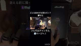 どんな結末がお望みだい？ AP手元 #どんな結末がお望みだい#プロセカ