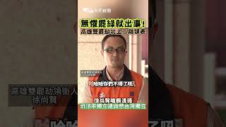 無懼罷綠就出事! 高雄雙罷劫北上二階領表 徐尚賢嗆賴清德司法 不獨立還肖想台灣獨立 #shorts