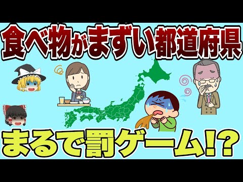 【全国調査】ガチで料理が美味しくない都道府県はどこ？食べ物がマズい都道府県ランキングTOP10【日本地理】【ゆっくり解説】