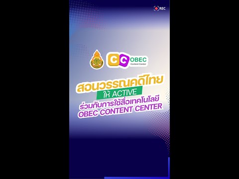 สอนวรรณคดีไทย ให้ Active ร่วมกับการใช้สื่อเทคโนโลยีOBEC Content Center