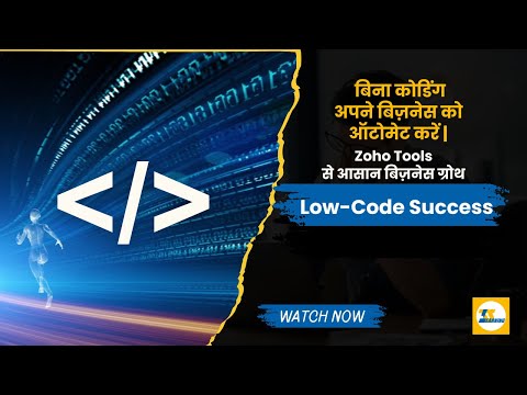 बिना कोडिंग अपने बिज़नेस को ऑटोमेट करें | Zoho Tools से आसान बिज़नेस ग्रोथ | Low-Code Success