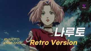 1980~1990s 감성 나루토 - Naruto in 1980s~1990s Retro Style