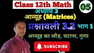 Class 12th Math Chapter 3 Matrices Exercise 3.2 // Addition, Subtraction, Multiplication of Matrices