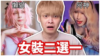 我把這些男扮女裝的實況主做成排行