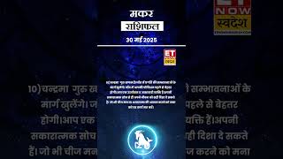मकर राशि | आज का राशिफल | 30 May Horoscope | Todays Zodiac | कैसा रहेगा आज का दिन | Capricorn Rashi