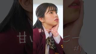 一目惚れしたことありますか？【甘いコーヒー1話】 #恋愛 #片思い #学生 #放課後 #青春 #ショートドラマ #短編ドラマ #ドラマ #ドコモ #docomo #ごっこ倶楽部