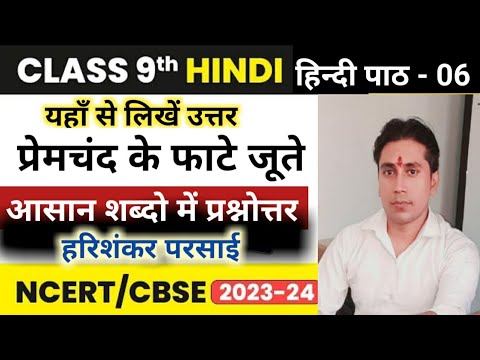 प्रेमचंद के फटे जूते || Class 9th Hindi Chapter 6 || premachnd ke fate jute || Question/Answer ||