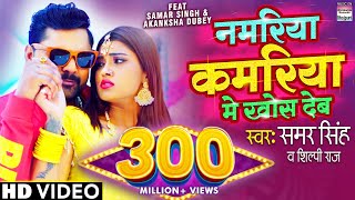 Namariya Kamariya Me Khos Deb #SAMAR SINGH | #Shilpi Raj, #Akanksha Dubey @WorldwideRecordsBhojpuri