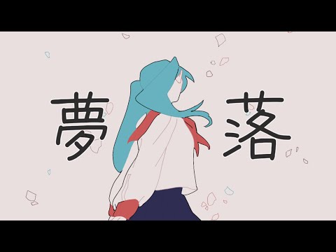 夢落 feat.初音ミク