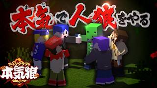 【マイクラ】本気（まじ）で人狼ゲーム始めます【本気狼】