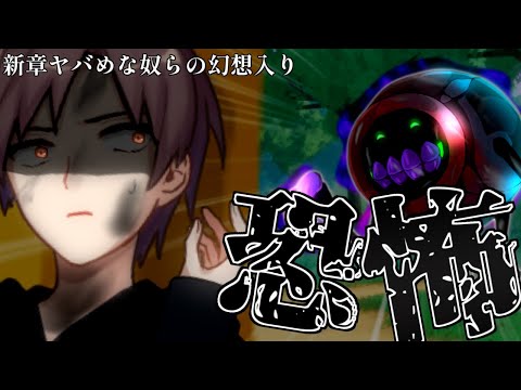 【ゆっくり茶番劇】新章！ヤバめな奴らの幻想入り～十二話「一時の幕引き」