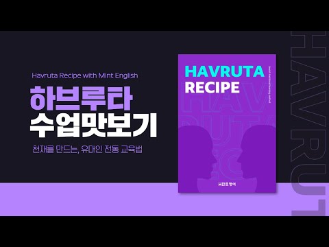 하브루타 교재, 궁금하신가요? 북미선생님과 함께한 화상영어 수업을 공개합니다! ✏