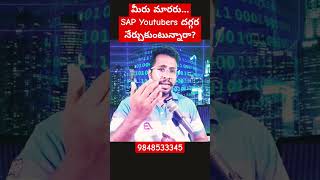 ఫేక్ SAP ట్రైనర్స్ దగ్గర నేర్చుకుంటున్నారా? SAP ఎవరి దగ్గర నేర్చుకోవాలి? బెస్ట్ SAP ట్రైనింగ్