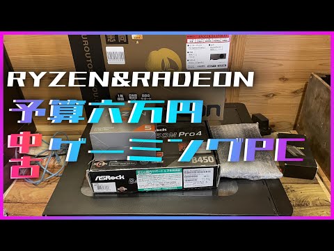 【ゆっくり】6万円でゲーミングPC作ってみた
