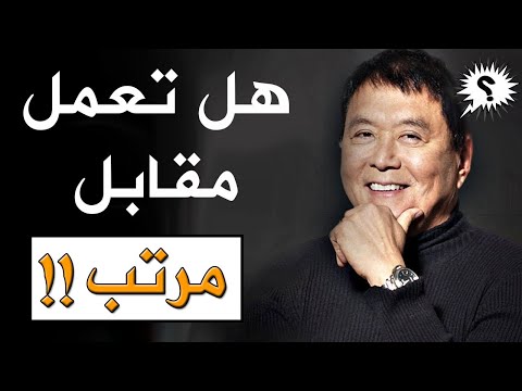 هذا هو الشئ الذي يمنعك من أن تصبح ثريا - روبرت كيوساكي