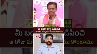 KTR Non-Stop Punches on Revanth Reddy | #telangananews #yuvagalam #youtubeshorts #shortsvideo