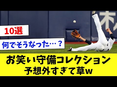 【第2弾】お笑い守備10選！珍プレー連発でヤバすぎるwww