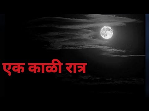 EP 7  एक काळी रात्र......#horror #horrorstories #paranormalinvestigation
