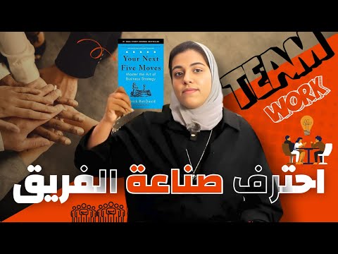 الحركة الثالثة  | أحترف صناعة الفريق | الجزء الرابع من كتاب حركاتك الخمسة القادمة