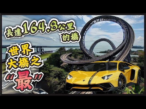 全球最破紀錄的橋，有的跨越2個大陸板塊之間，有的譽為橋樑界的珠穆朗瑪峰，有的會眨眼！#世界之最#冷知识#世界十大#脑洞大开#桥梁#人类巨大工程#地球之最#热知识#桥梁建筑师#桥梁设计#奇迹#建筑物