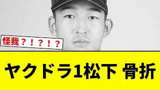 [A Continuing Slide Downward] Yakult’s 1st Round Pick Matsushita Fractures Bone [Pro Baseball Rea...