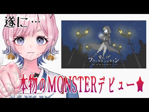 【 #愛しのフランケンシュタイン  】久しぶりの配信で張り切って長尺に… 【 #ゲーム実況 】