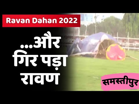 🔥रावण का अंत, Rawan Dahan Samastipur Bihar,Durga Puja 2022 / Techno Tuber