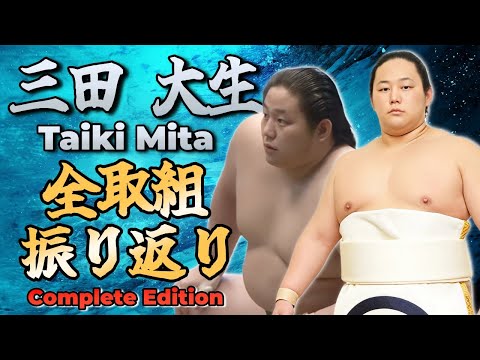 【完全版】三田 大生  1年間の軌跡 - 71取組 全記録 - /Mita: 71 Matches – Full Compilation - A Year’s Journey - 【二子山部屋】