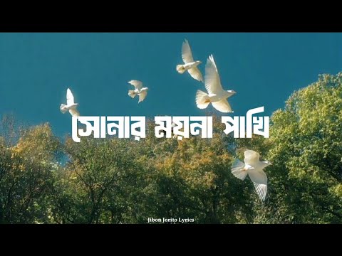 Shonar Moyna Pakhi || সোনার ময়না পাখি || অর্ণব || Arnob || lyrical video.