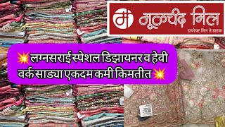 💥 मूळचंद मिल मध्ये लग्नसराई स्पेशल डिझायनर व हेवी वर्क साड्या एकदम कमी किमतीत 💥 Moolchand mill 