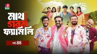 Matha Gorom Family | মাথা গরম ফ্যামিলি | EP 44 | Zibon | Asraf Supto | Saddam Mal | Mihi | New Natok
