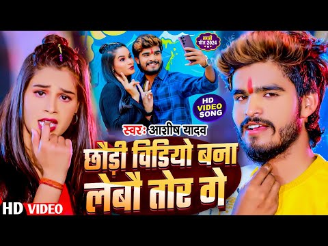 #Video - छौड़ी विडियो बना लेबौ तोर गे  - #Ashish Yadav | New #Magahi Song 2024