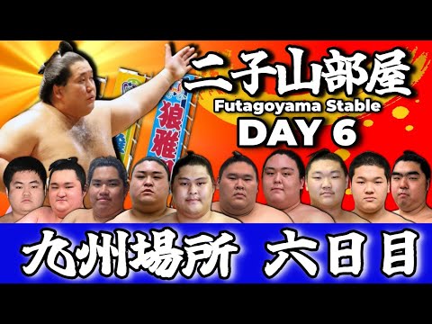 【二子山部屋】2025年11月場所 6日目 -Futagoyama Stable/November tournament Day6-【Grand Sumo】