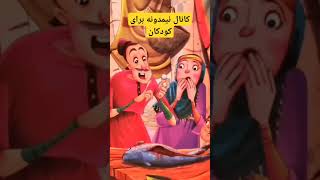 محیطی امن و شاد برای تمام کودکان فارسی زبان #ketab #farsi_story #کتاب_خوانی #nimduneh