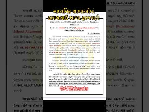 સરકારી અને બિનસરકારી માધ્યમિક શાળાઓ માટે મહત્વપૂર્ણ અપડેટ