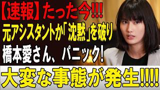 【芸能界騒然】橋本愛さん・佐藤二朗さんを巡る報道に新たな動き…元アシスタント証言に注目集まる