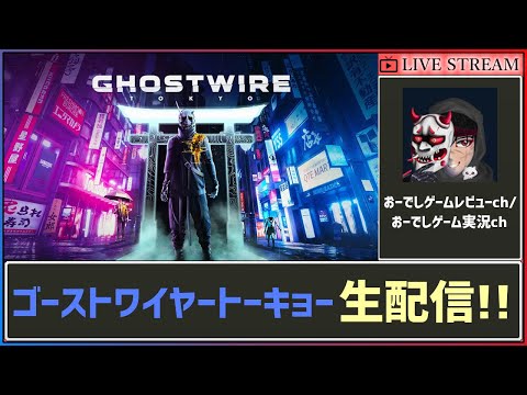 【ゴーストワイヤートーキョー】初見生配信！！
