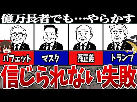 【衝撃】世界の大富豪がやらかした！「お金の失敗談5選」【ゆっくり解説】