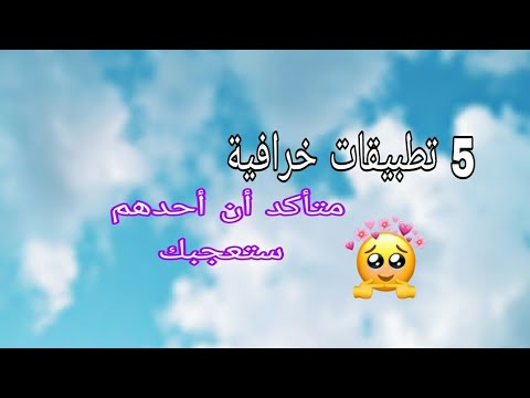 شرح 5تطبيقات خرافية/yassine doghmane