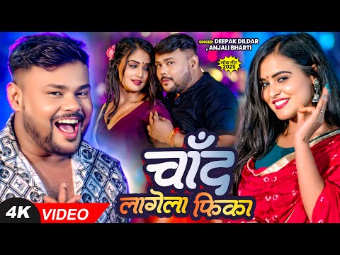 #video | चाँद लगेला फ़िका | #Deepak Dildar | #Anjali Bharti | Chand Lagela Fika | #Pallavi Singh