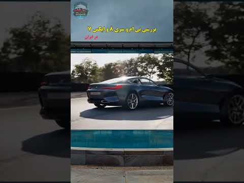 #shorts تست و بررسی بی ام x7 و سری هشت خاص ترین مدل های موجود در ایران