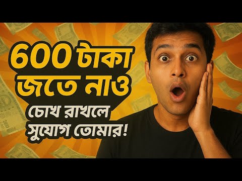 🔥 ৬০০ টাকা জিতে যাও 💸 | ভাগ্য বদলে দাও আজই! | Free Cash 2025 💰