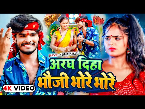 #Video - अरघ दिहा भौजी भोरे भोरे - #Aashish Yadav का मगही छठ गीत | #Chhath Geet 2025