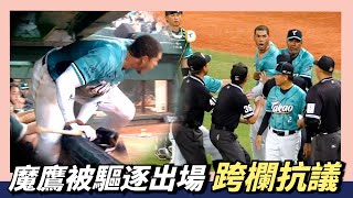 大場面！魔鷹被驅逐出場『跨欄抗議』