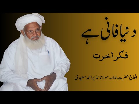 Dunia fani hai,fikre akhrat,Pir Naseeruddin Naseer poetry(Hazrat Allama Maulana Nazir Ahmad Saeedi)