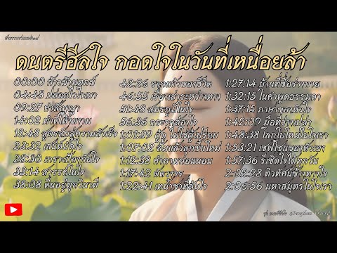 รวมเพลงฟังสบาย ความหมายดี | ดนตรีฮีลใจ | พักใจไปกับเสียงเพลง ช่วยกอดใจคุณในวันที่เหนื่อยล้า