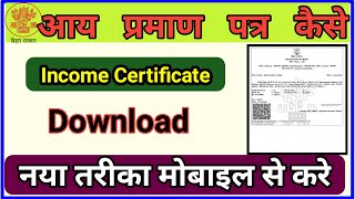 Aay Prman Patr Kaise Download Kare।।How To Download Income Certificate 2022।। Aay Prman Patr bnaye।।