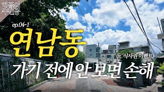 🎁Meal Voucher Subscriber Event🎁🌳Gyeongui Line Forest Trail's Best Restaurants List | Why Yeonnam-...